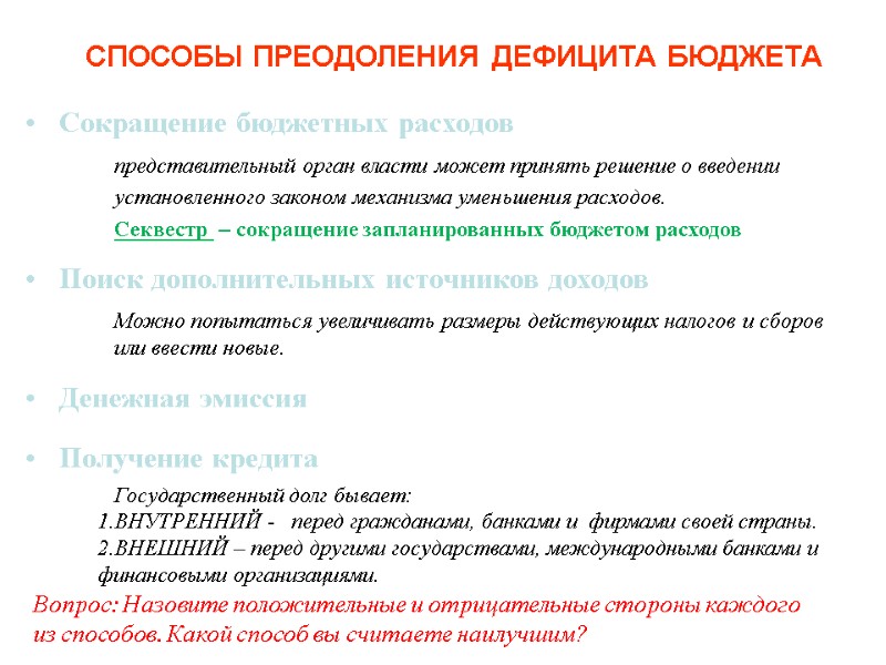 Сокращение бюджетных расходов   представительный орган власти может принять решение о введении 